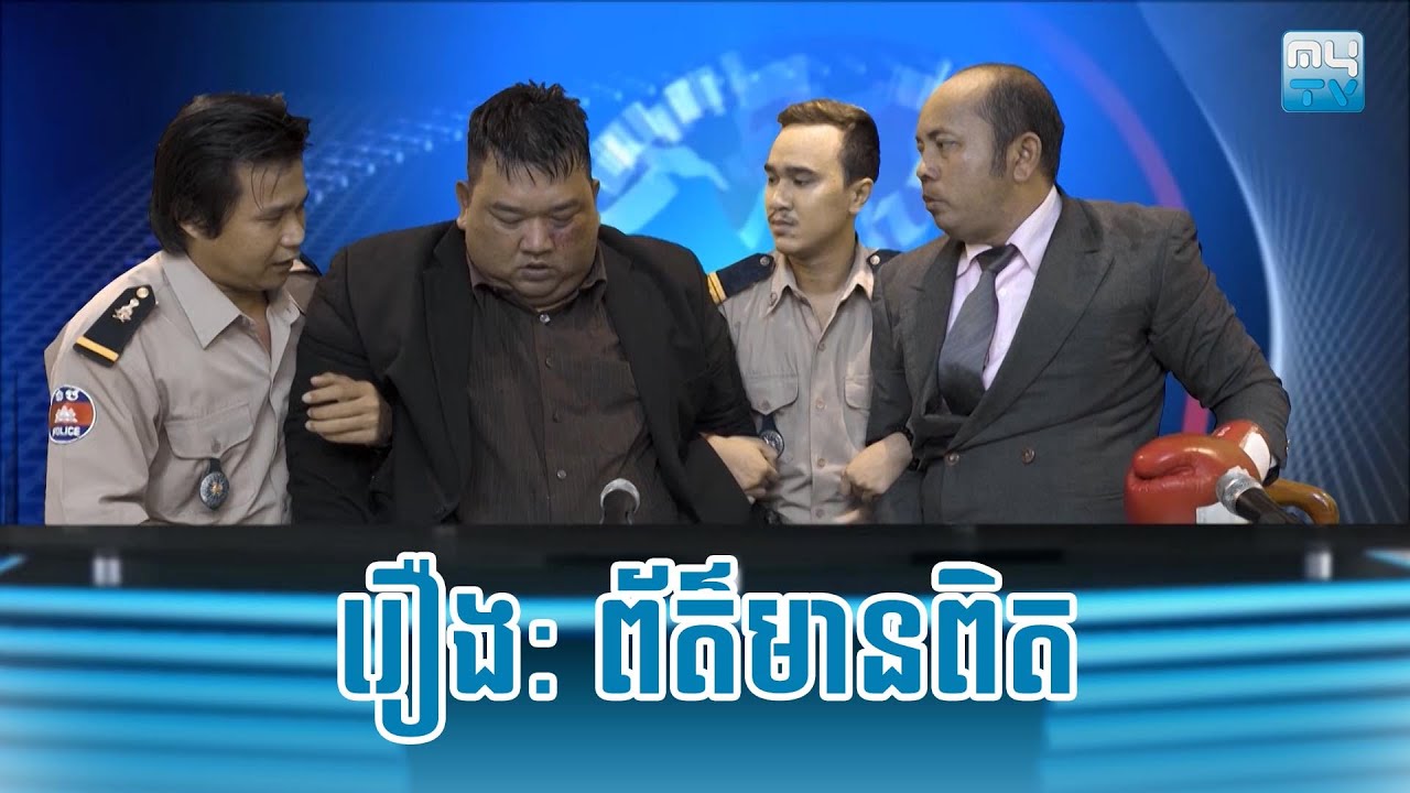 បានមើលបានសើច ​​រឿង៖ ព័ត៌មានពិត 😂 MyTV