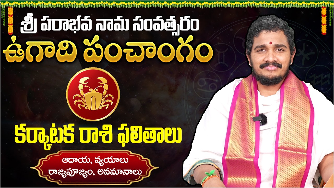 Ugadi Rasi Phalalu 2026 |Karkataka Rasi (Cancer Sign) |కర్కాటక రాశి ఫలితాలు|Santosh Kumar Ghanapathi