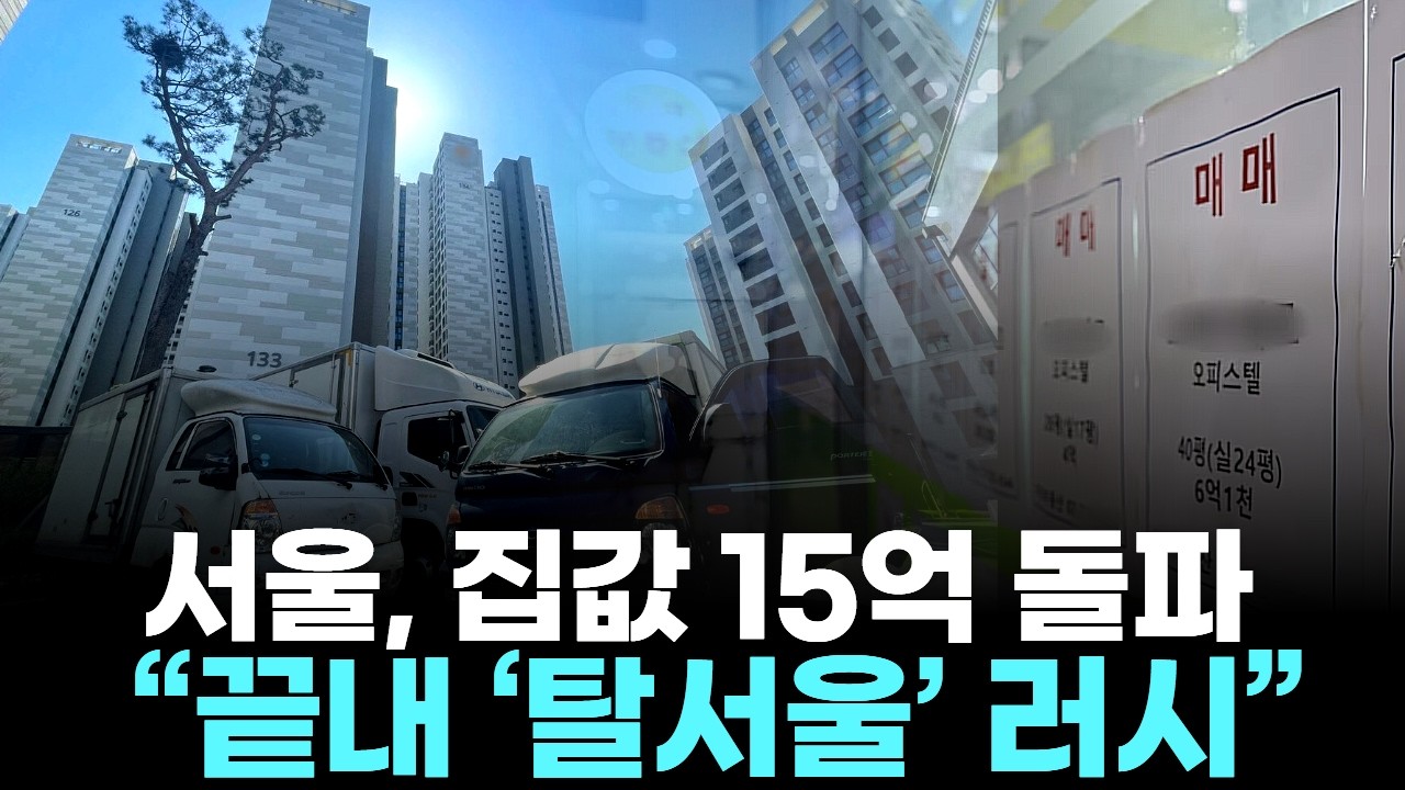 서울, 집값 15억 돌파&hellip; &ldquo;끝내 &lsquo;탈서울&rsquo; 러시&rdquo;