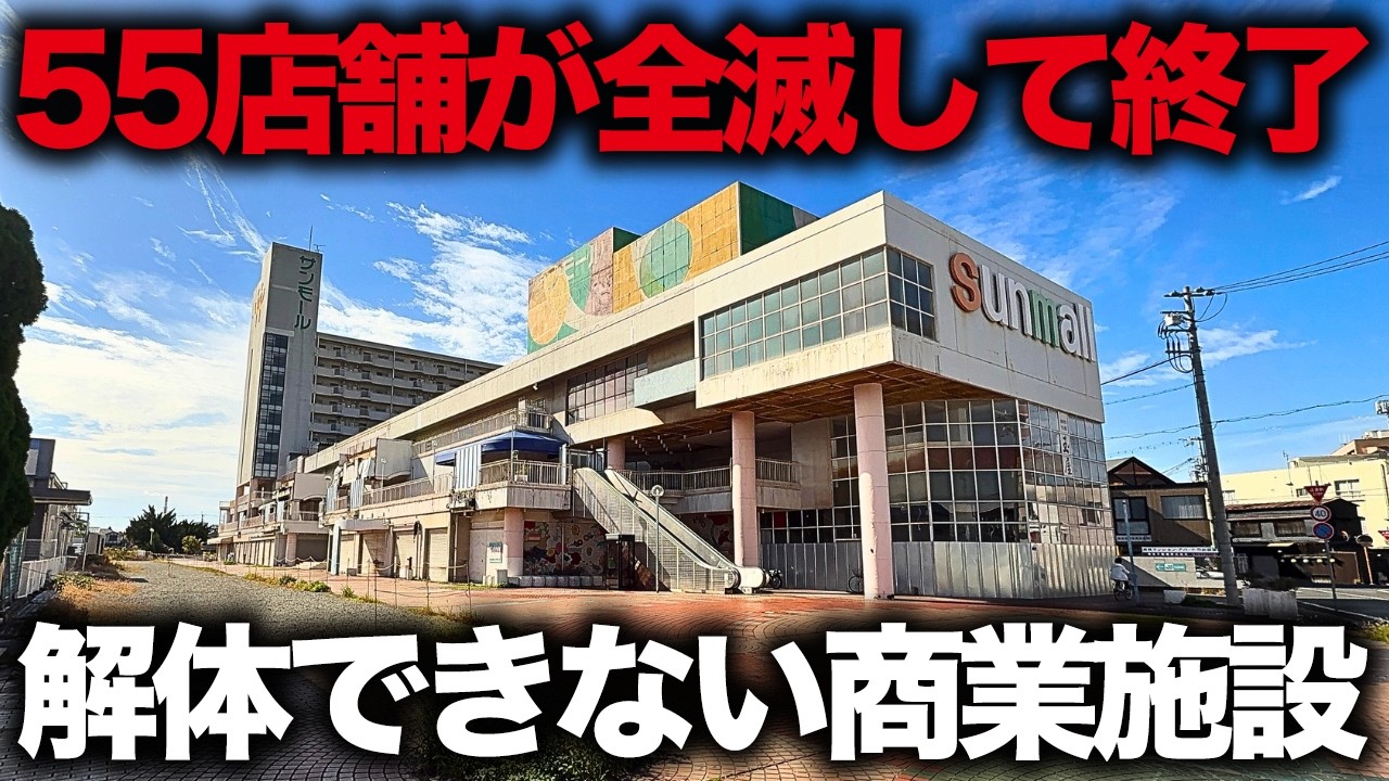 【55店舗が0に】店を無理やり撤退させた…それでも8年解体できない商業施設「サンモール高砂」
