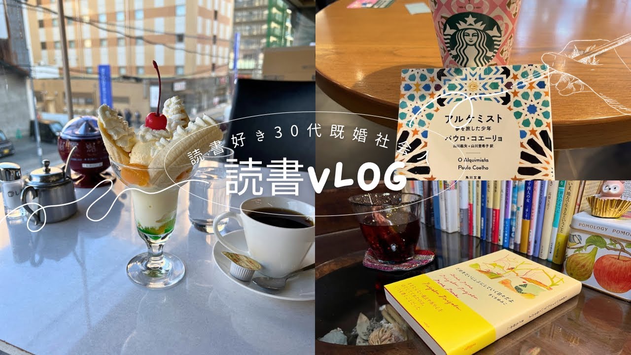 【読書vlog】休日2日間の読書記録📚何気ない日常の中で純喫茶やお家で本を読む🍒