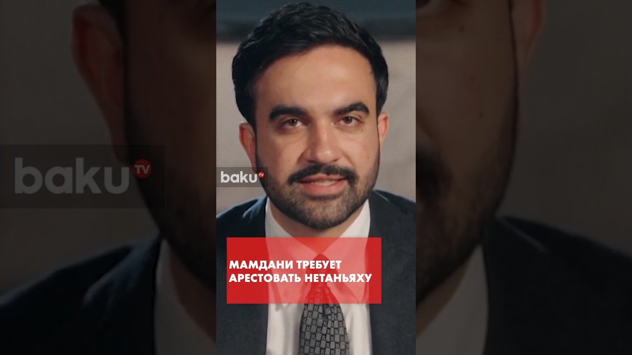 Мэр Нью-Йорка Мамдани заявил о необходимости ареста Нетаньяху на Генассамблее ООН