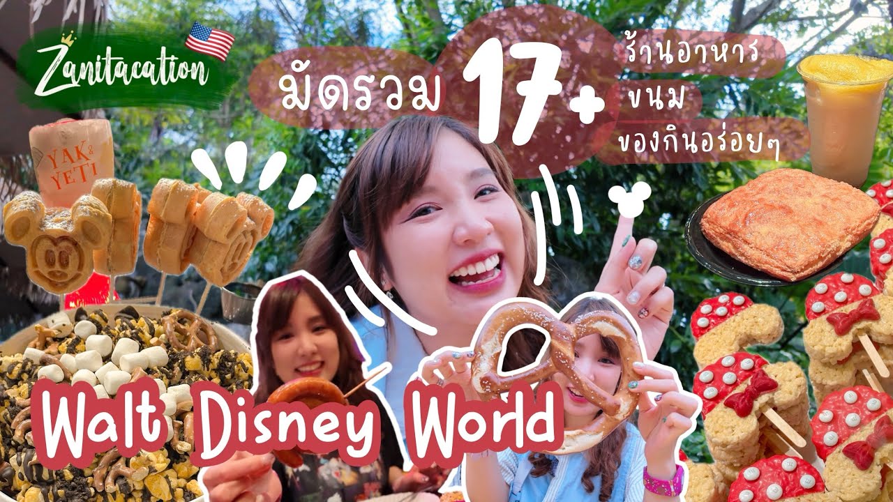 🇺🇸 Zanitacation | 🤤 รวม 17+ ร้านอาหาร ขนม ของกินอร่อยๆ ที่ไปโดนมาในอาณาจักร Walt Disney World 🍿🍭🍔🍗🧁🍴