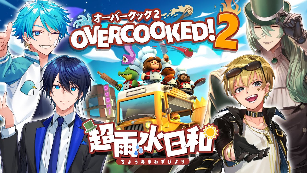 【Overcooked! 2】俺ら超仲良しだし、みんなで料理するくらい余裕ッしょ！【#超雨水日和】
