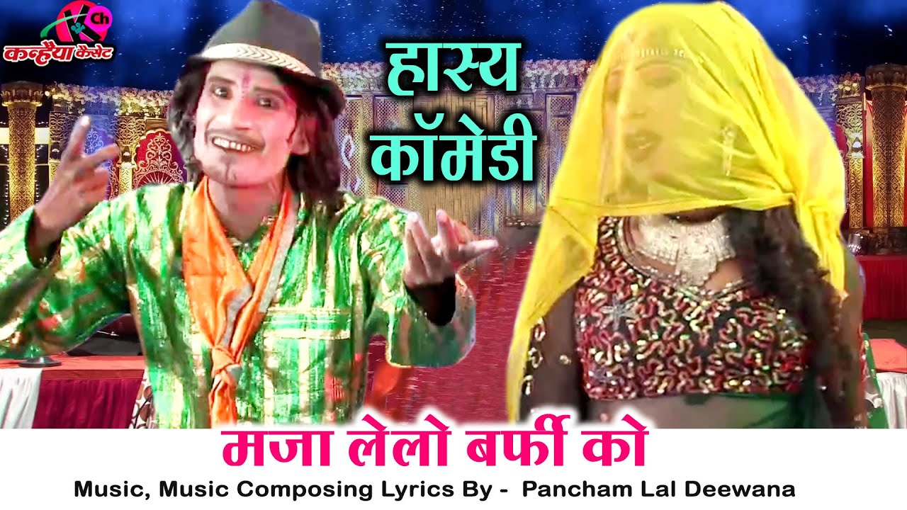 मज़ा लेलो बर्फी को | रंगारंग बुंदेली जवाबी कॉमेडी राई लाइव शो आर्केस्ट्रा तमाशा पंचम लाल दीवाना रजनी