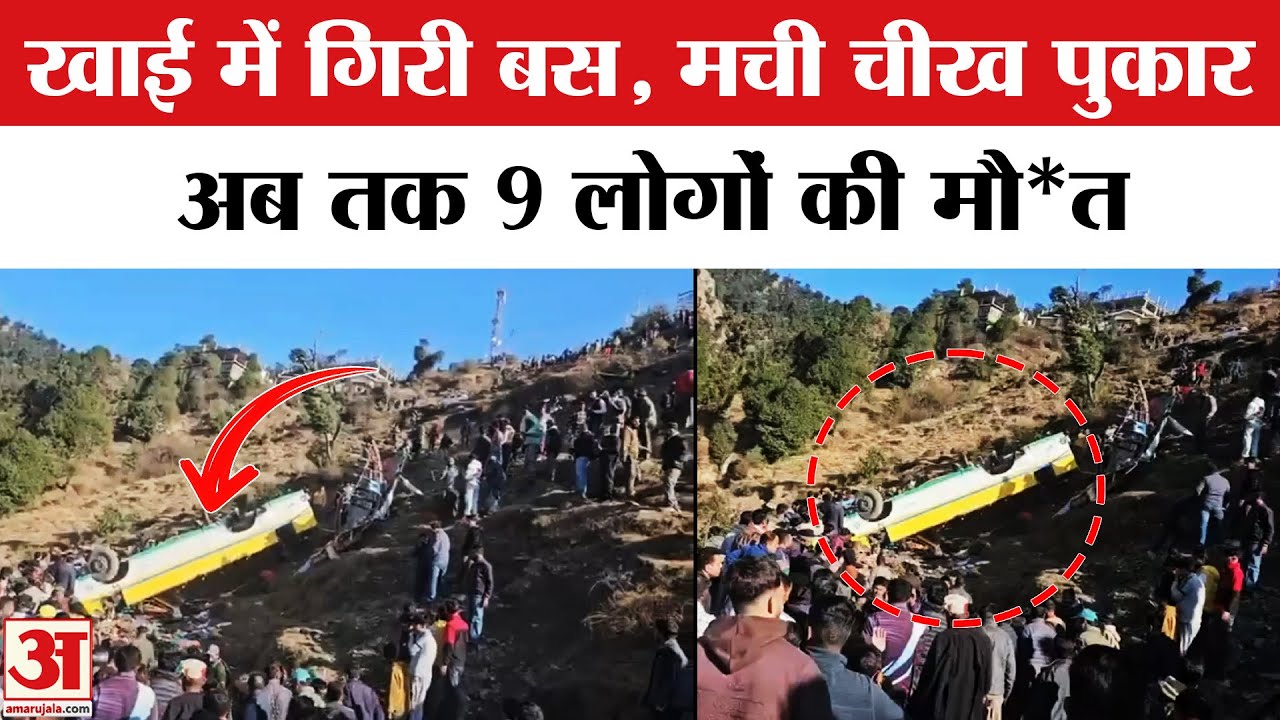 Himachal Bus Accident News: हिमाचल प्रदेश में भीषण हादसा, खाई में गिरी Private Bus | Amar Ujala