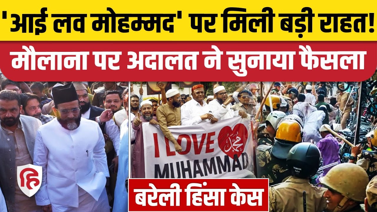 Bareilly Violence Case में  Maulana Tauqeer Raza को मिली बड़ी राहत, लेकिन नहीं आएंगे जेल से बाहर