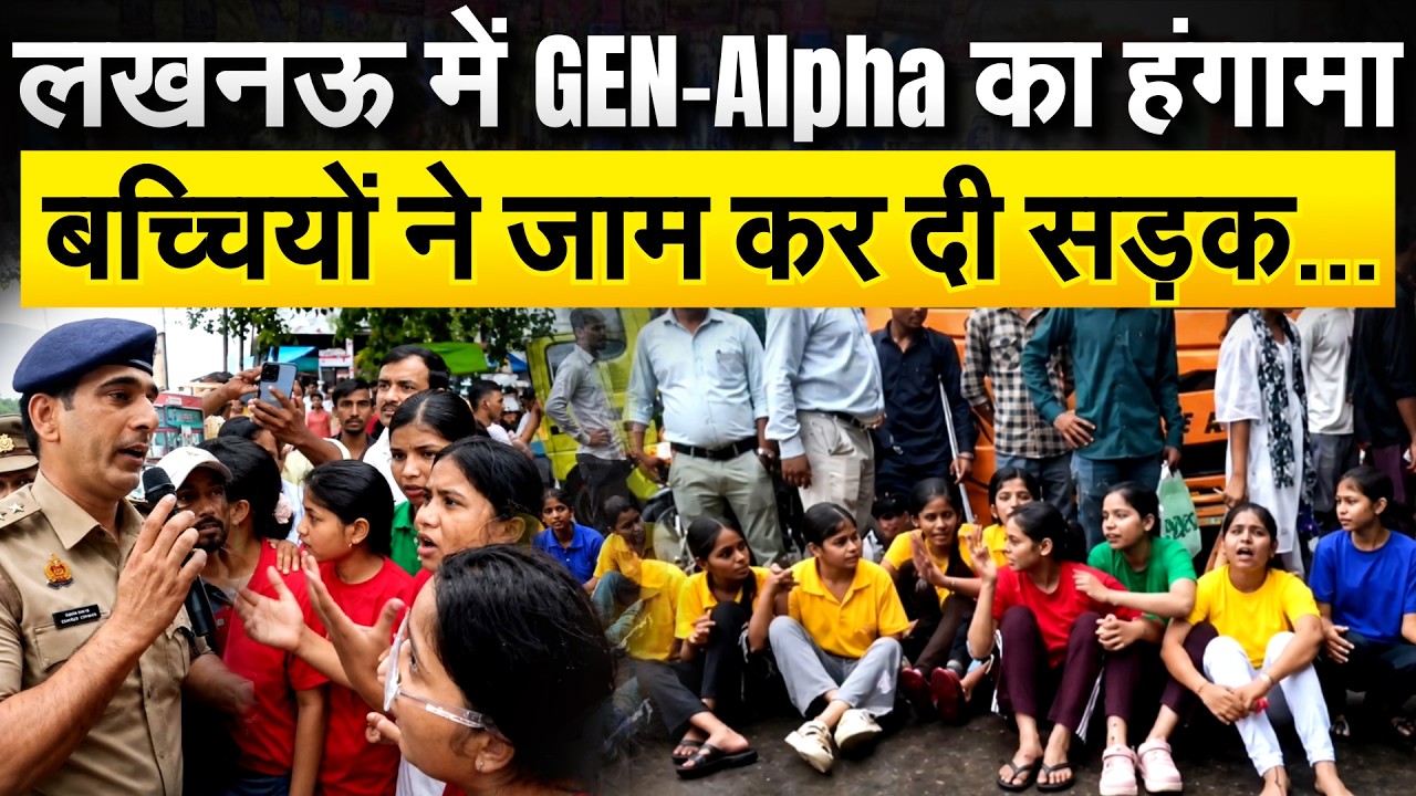 GEN ALPHA PROTEST IN LUCKNOW: लखनऊ में GEN-Alpha का हंगामा... बच्चियों ने जाम कर दी सड़क...