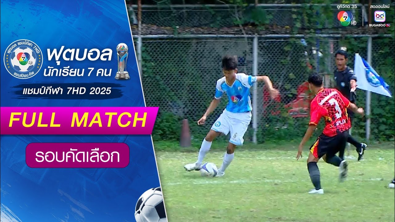 เฉลิมพระเกียรติสมเด็จพระศรีนครินทร์ ยะลา 0-0(4-3) หนองขุนศรีวิทยา แชมป์กีฬา 7HD 2025 รอบคัดเลือก