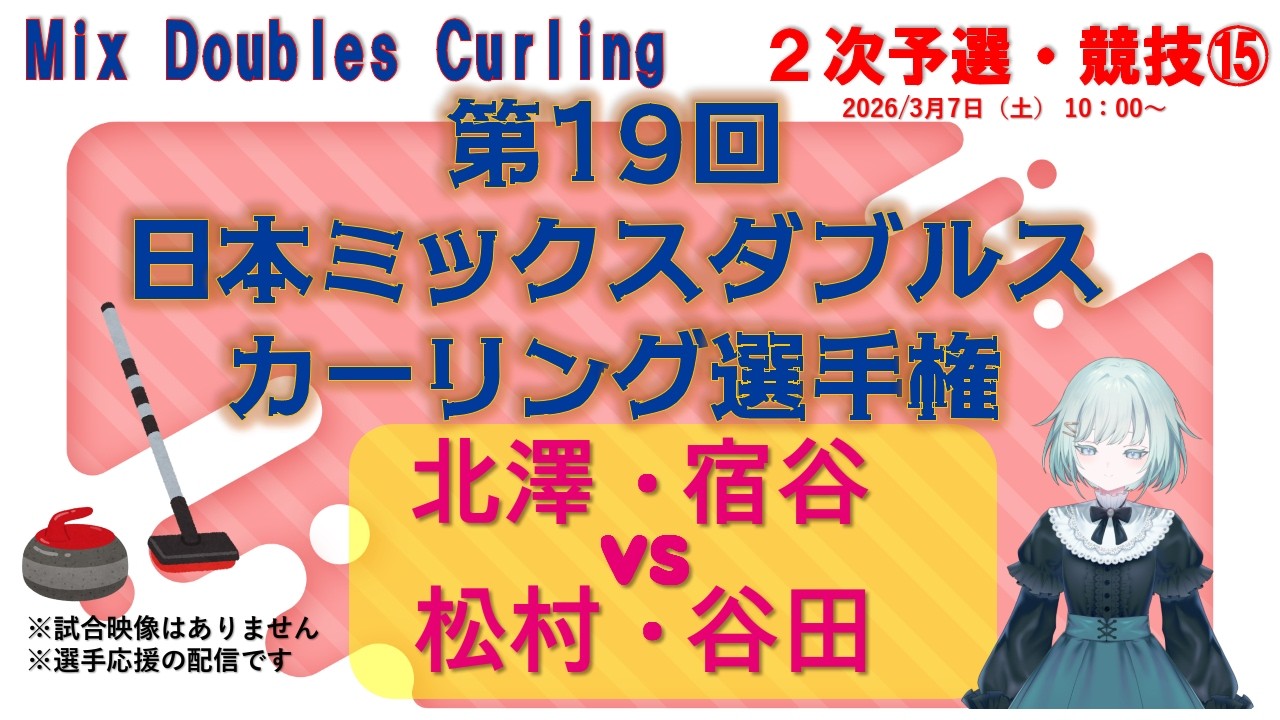 【MDカーリングを応援！】第19回日本ミックスダブルスカーリング選手権　二次予選・競技15
