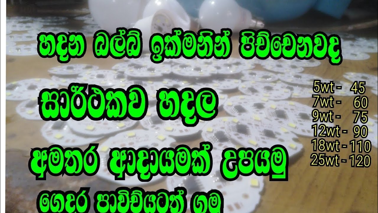 මට මේකින් සතියට Rs.5000ක් ලැබුණා! |Homemade LED Bulb 💸DIY business idia 💡විනාඩි 5න් ප්‍රතිලාභ#repair
