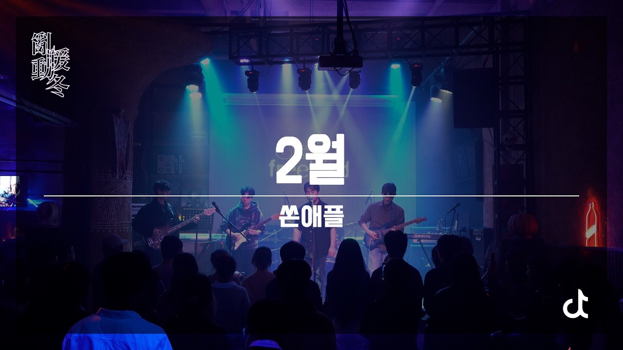 2월 - 쏜애플 | 2025-2 정기공연 [난동 : 暖冬/亂動]
