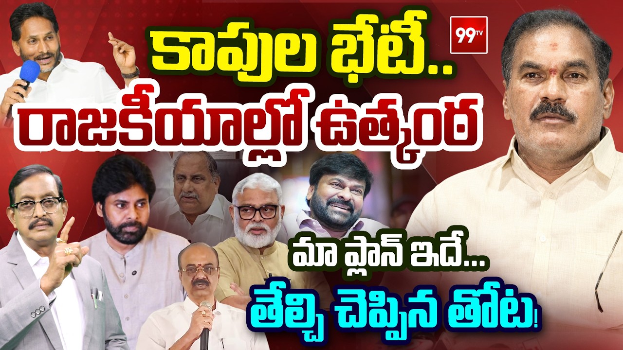 Kapu Community Meeting : MLC Thota Trimurthulu Exclusive Debate With Sr Journalist Vijayababu | 99TV