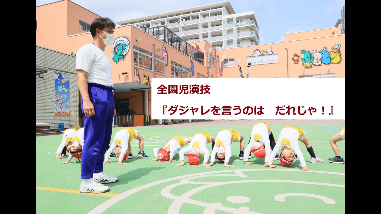 あかいとり幼稚園運動会　全園児演技『ダジャレを言うのは　だれじゃ！』