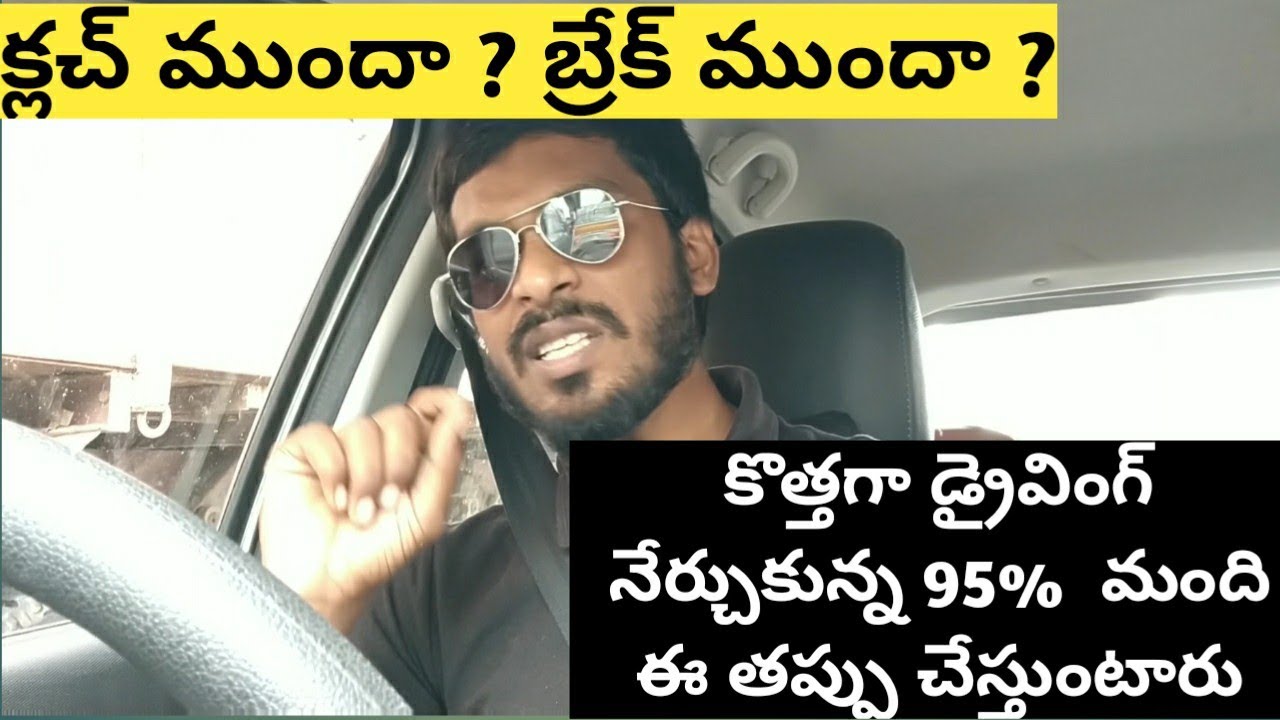 కొత్తగా డ్రైవింగ్ నేర్చుకున్న 95% మంది ఈ తప్పు చేస్తూ ఉంటారు