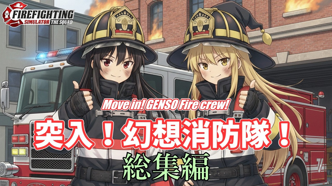 【消防シミュ】突入！幻想消防隊！総集編【Firefighting Simulator The Squad】
