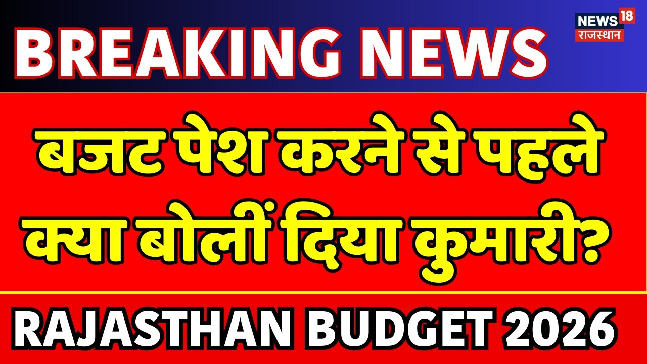 Rajasthan Budget 2026 : बजट पेश करने से पहले क्या बोलीं दिया कुमारी? | Diya Kumari | Bhajanlal | BJP
