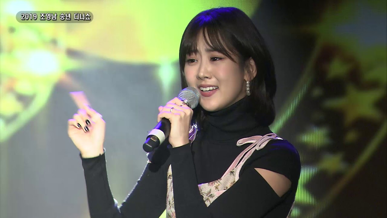 2019 조영남 송년 디너쇼(강혜연) - 왔다야