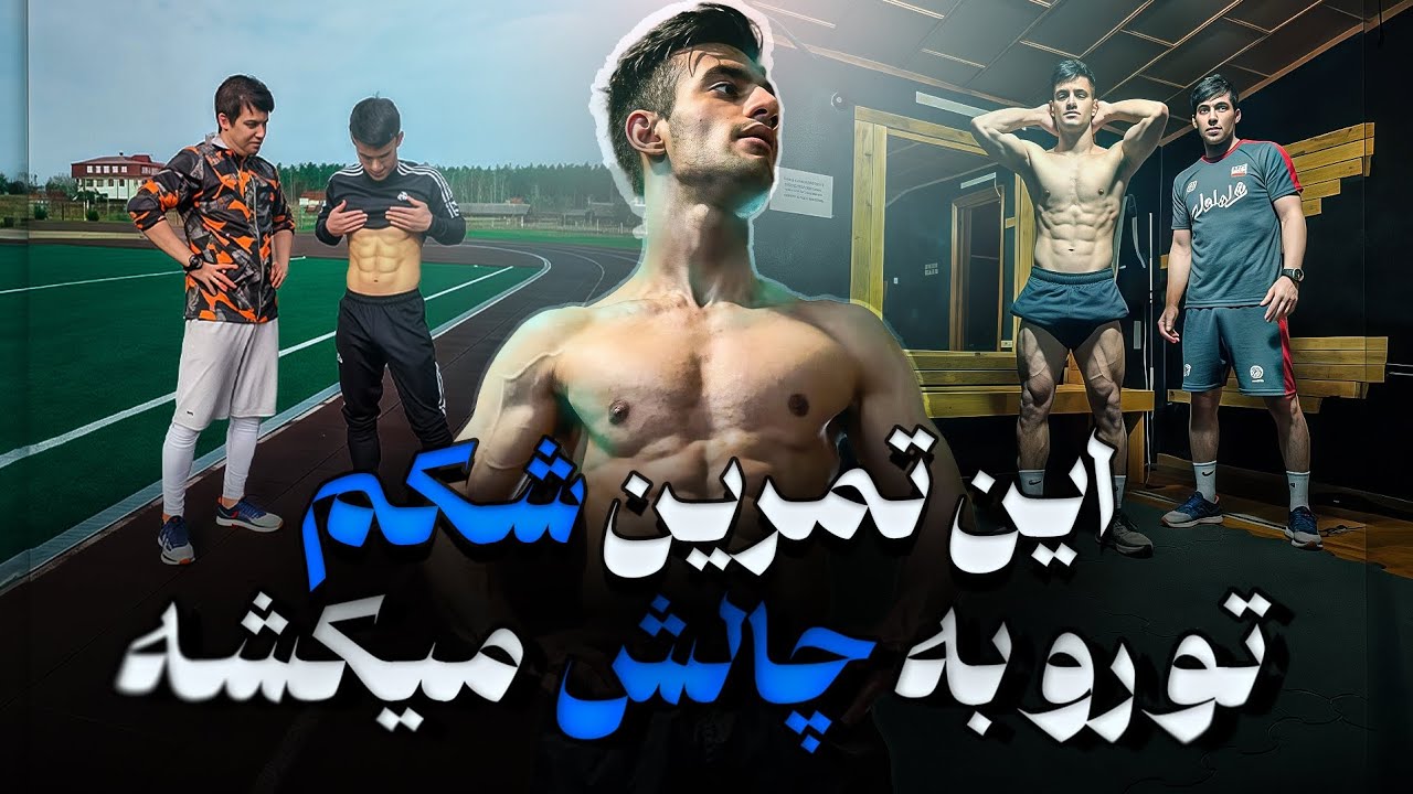 شکم قوی مثل فوتبالیست‌ها | ۴ حرکت اساسی