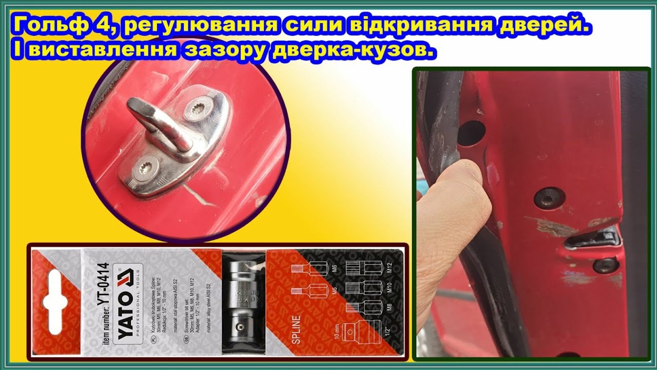 Гольф 4, регулювання сили відкривання дверей. І виставлення зазору дверка-кузов.