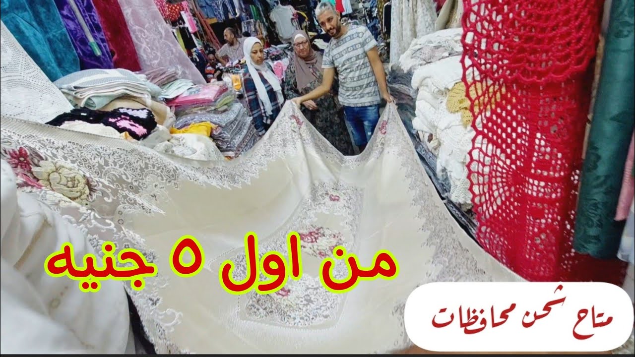 الجزء التانى👌 من كنوز وكالة البلح🎉 مع عم عماد مفارش سفرة وتربيزات استوكات👌 وكوفرتات ومفارش جوبلان 💖