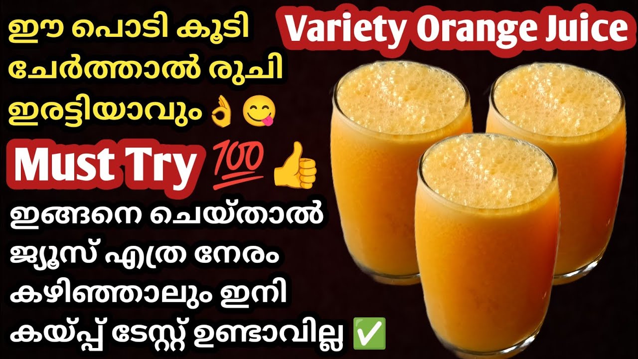 👌😋ഓറഞ്ച് ജ്യൂസ്‌ ഇത്രയും രുചിയിൽ കുടിച്ചിട്ടുണ്ടോ?/Orange juice/Orange juice without bittertaste