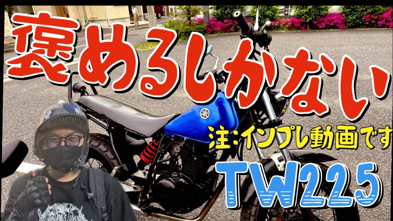 【TW225】もう“インプレ”じゃない、TW225へのラブレターだ