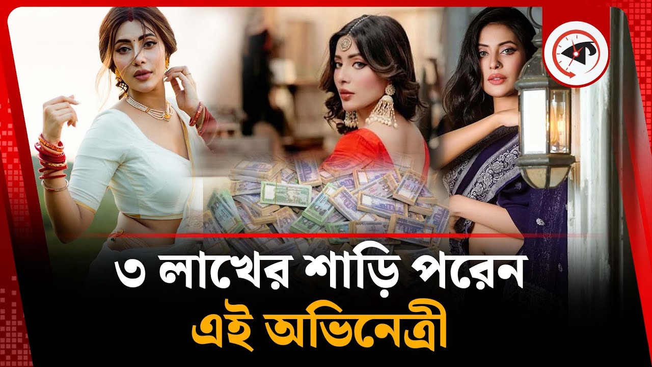 ৩ লাখের শাড়ি পরেন এই অভিনেত্রী | Samonty Shoumi Watch | BD Actress | Kalbela