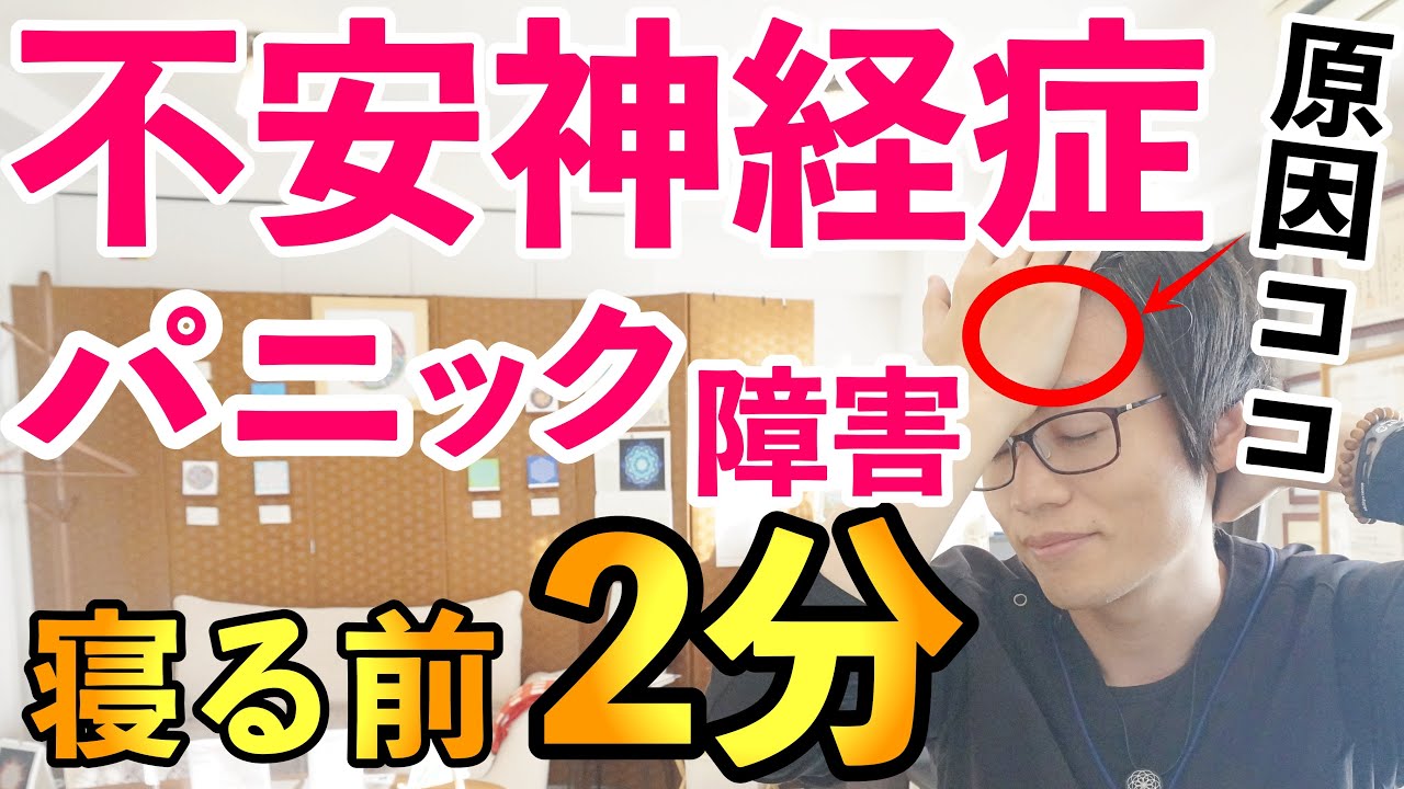 【寝る前２分おでこ押すだけ！】不安神経症・パニック障害を改善する簡単セルフケア