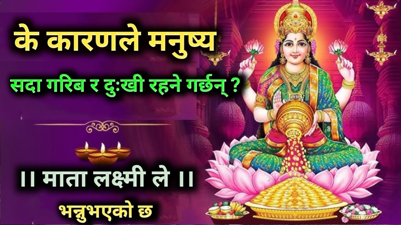 मनुष्यहरू सदा दुःखी अनि गरिबीमा किन आफ्नो जीवन बिताउने गर्छन्‌ । माता लक्ष्मीले बताउनुभएको छ 🙏