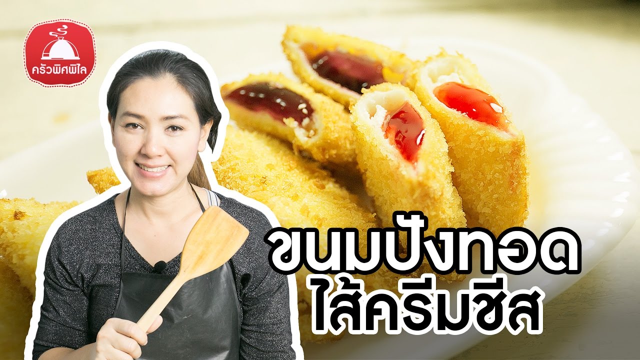 สอนทำขนมขาย ขนมของว่าง ทำกินเอง ขนมปังชุบไข่ ไส้ครีมชีส ขนมปัง ไส้แยม ทำอาหารง่ายๆ | ครัวพิศพิไล