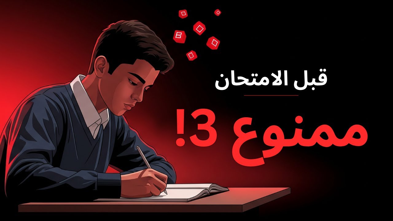 قبل الامتحان بـ24 ساعة: ممنوع تعمل 3 حاجات!