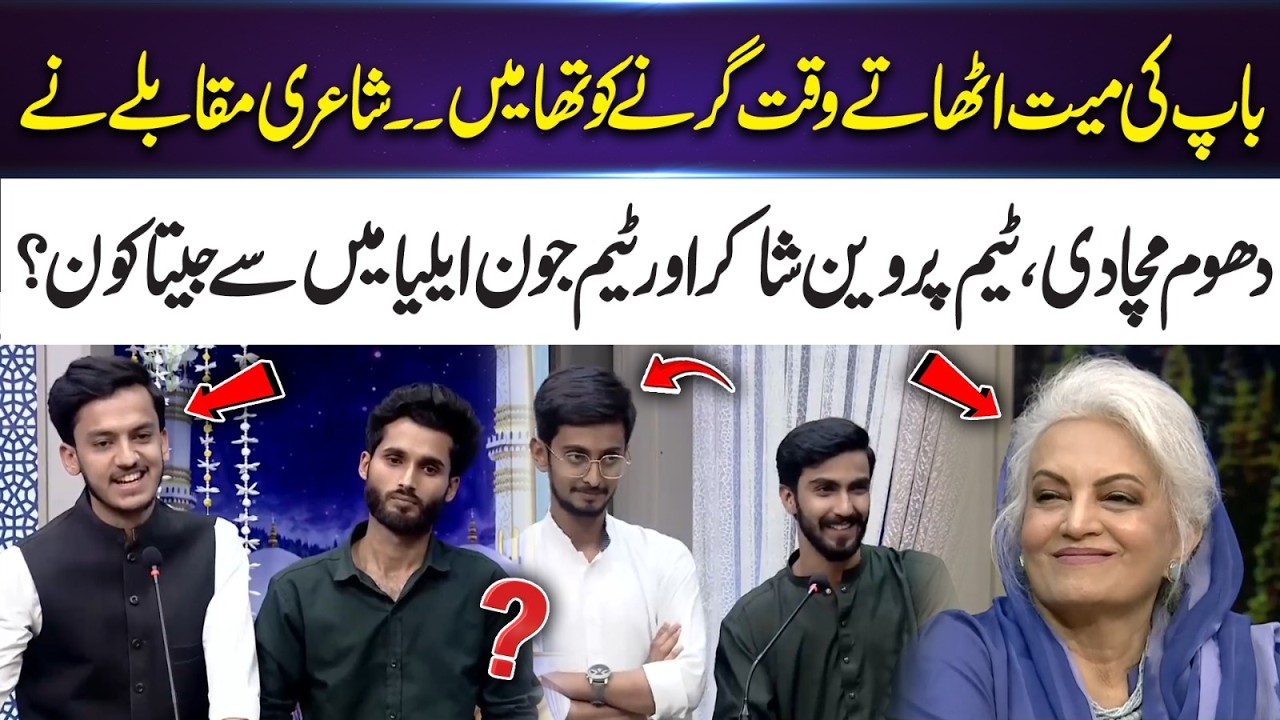 Poetry Competition Highlights: Team Parveen Shakir vs Team Jaun Elia | 365 Entertainment
