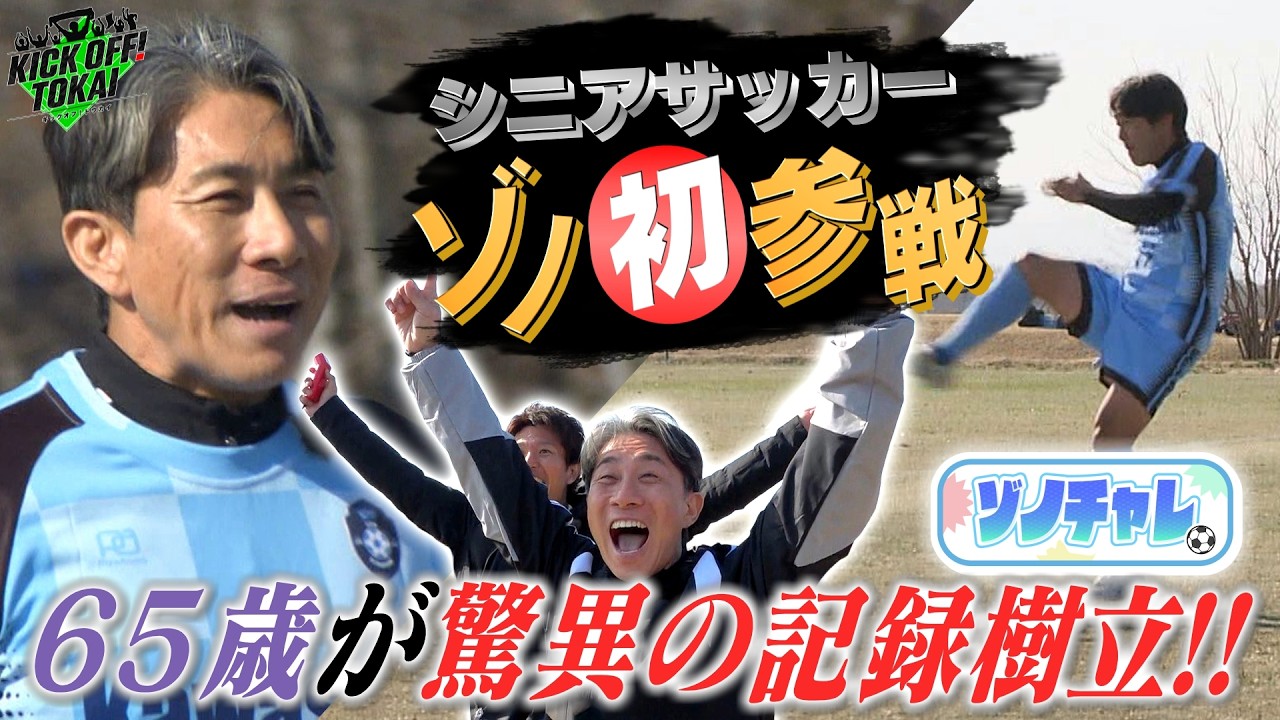 シニアサッカーにゾノさん初参戦！さらに６５歳のシニア選手がゾノチャレで驚異の記録樹立！【KICKOFF！TOKAI】２０２６年２月２１日放送＃前園真聖#kickofftokai＃キックオフトウカイ