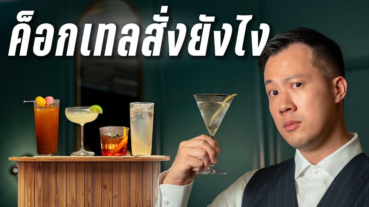 ’ค็อกเทล‘ สั่งยังไง?