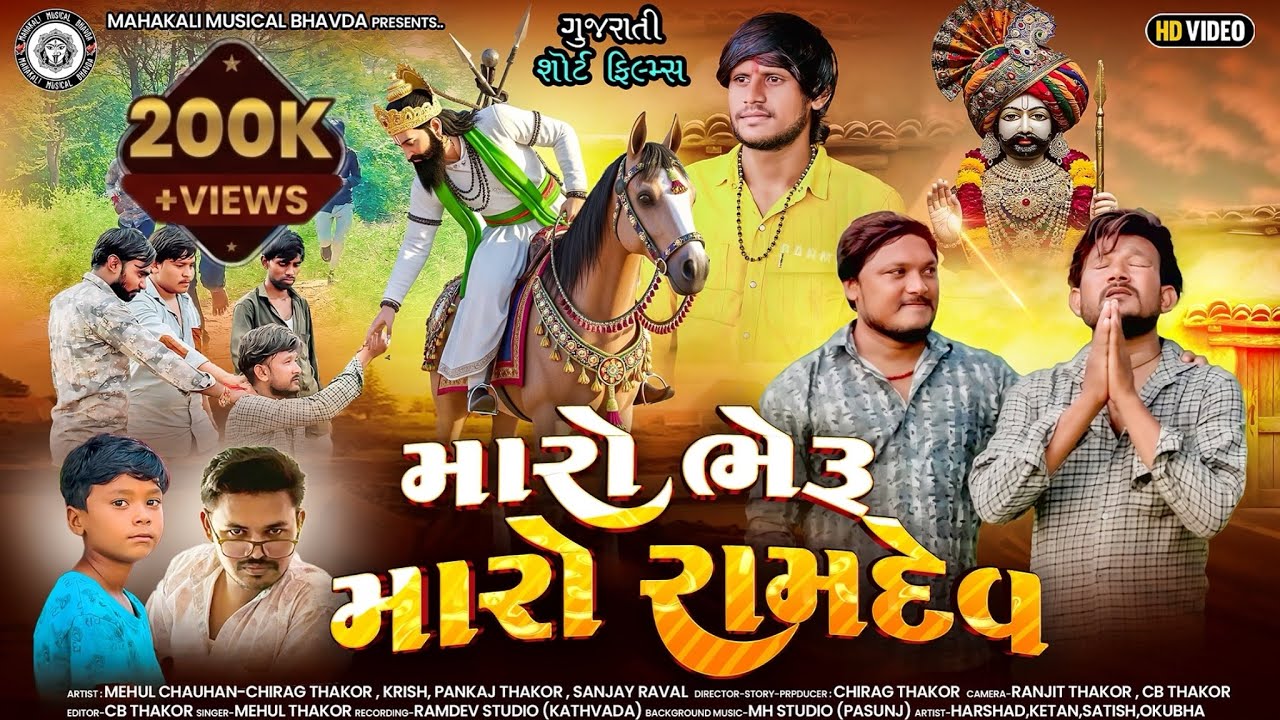 Maro Bheru Maro Ramdev | Ramapir Short Film |  મારો ભેરૂ મારો રામદેવ | Gujarati Short Movie | 