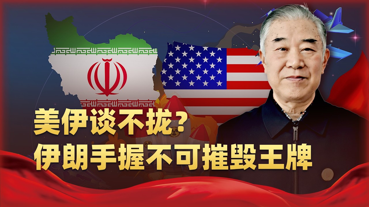 伊朗敢對美國劃死紅線，不是逞強，而是手上真有「炸不掉」的底牌