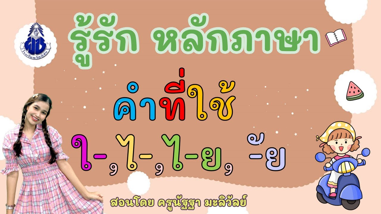 คำที่ใช้ ใ- ไ- ไ-ย และ  -ัย