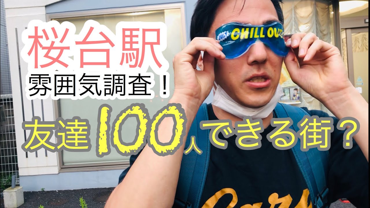 桜台駅【西武池袋線】周辺のふんいき調査！