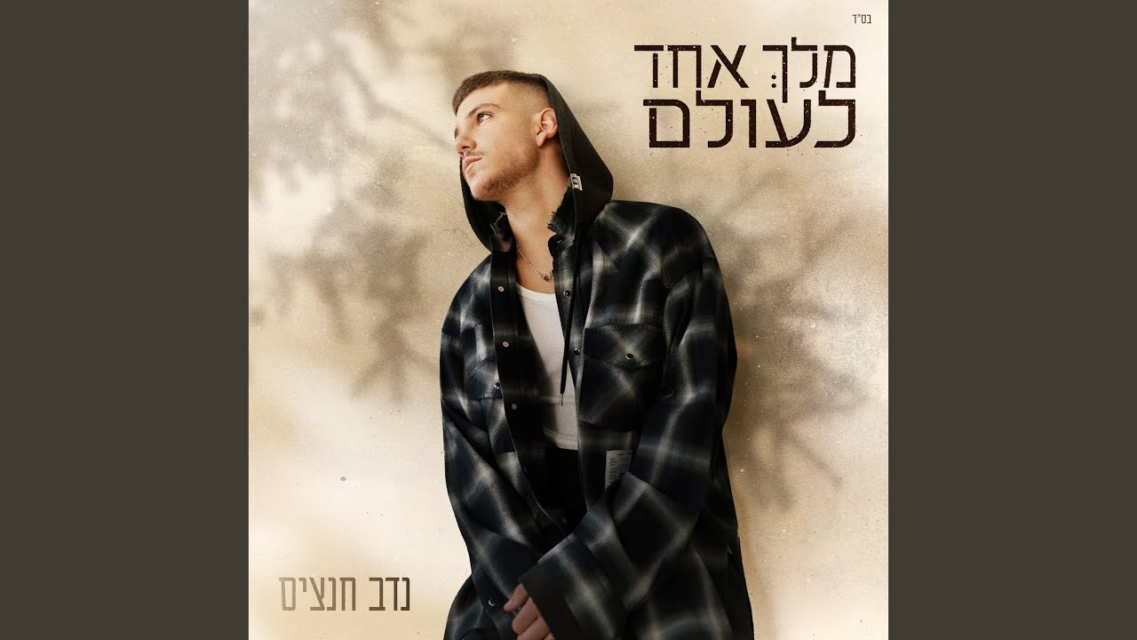 מלך אחד לעולם