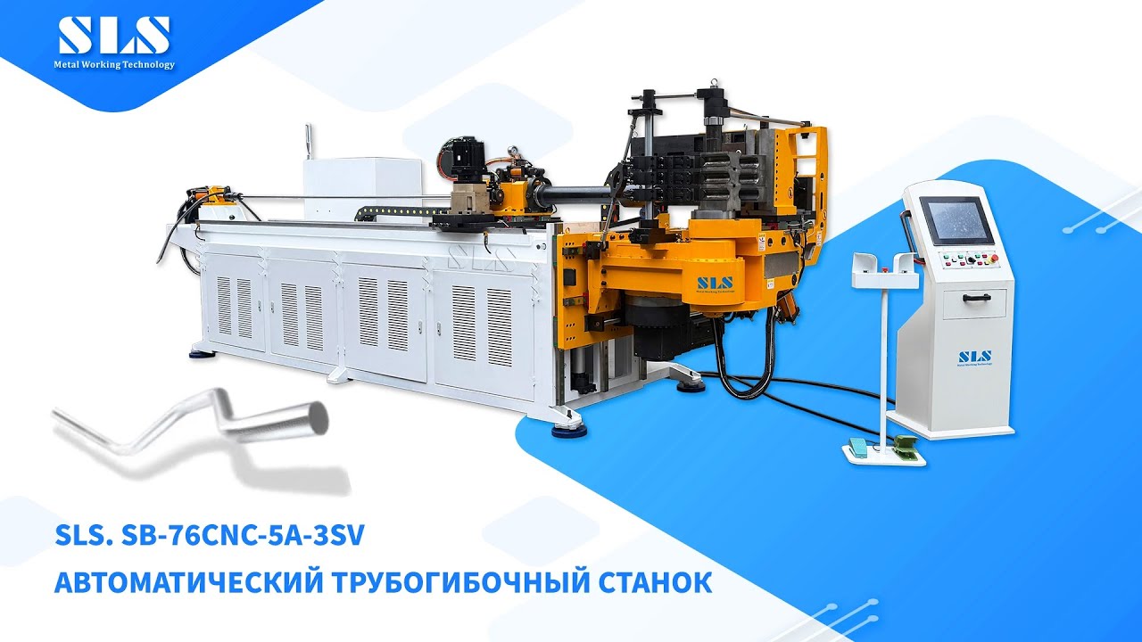 Автоматический трубогибочный станок SLS | Экономичный трубогиб с ЧПУ для гибки рулей