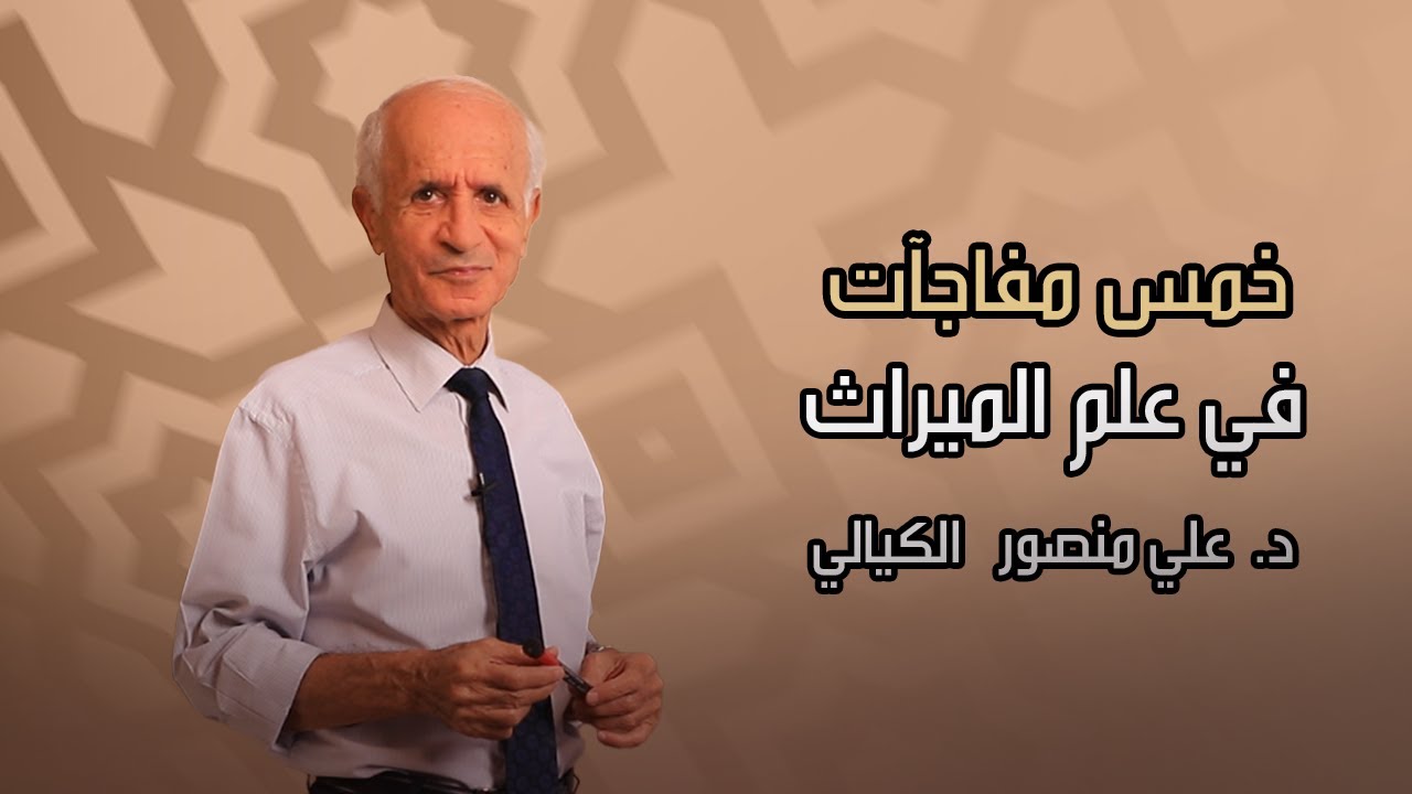 خمس مفاجآت في علم الميراث - علي منصور كيالي