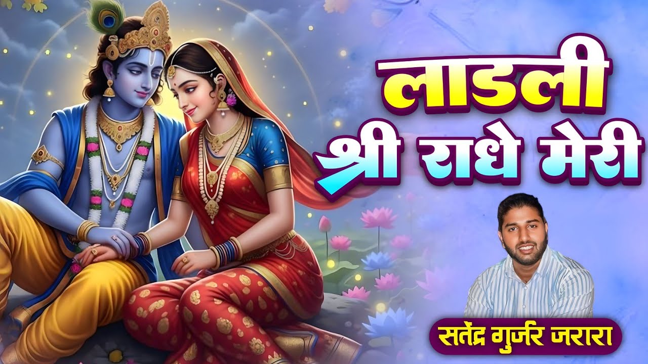 लाडली श्री राधे मेरी | New Radha Krishan Bhajan 2025 | New Krishn Bhajan 2025 | Bhajan 2025