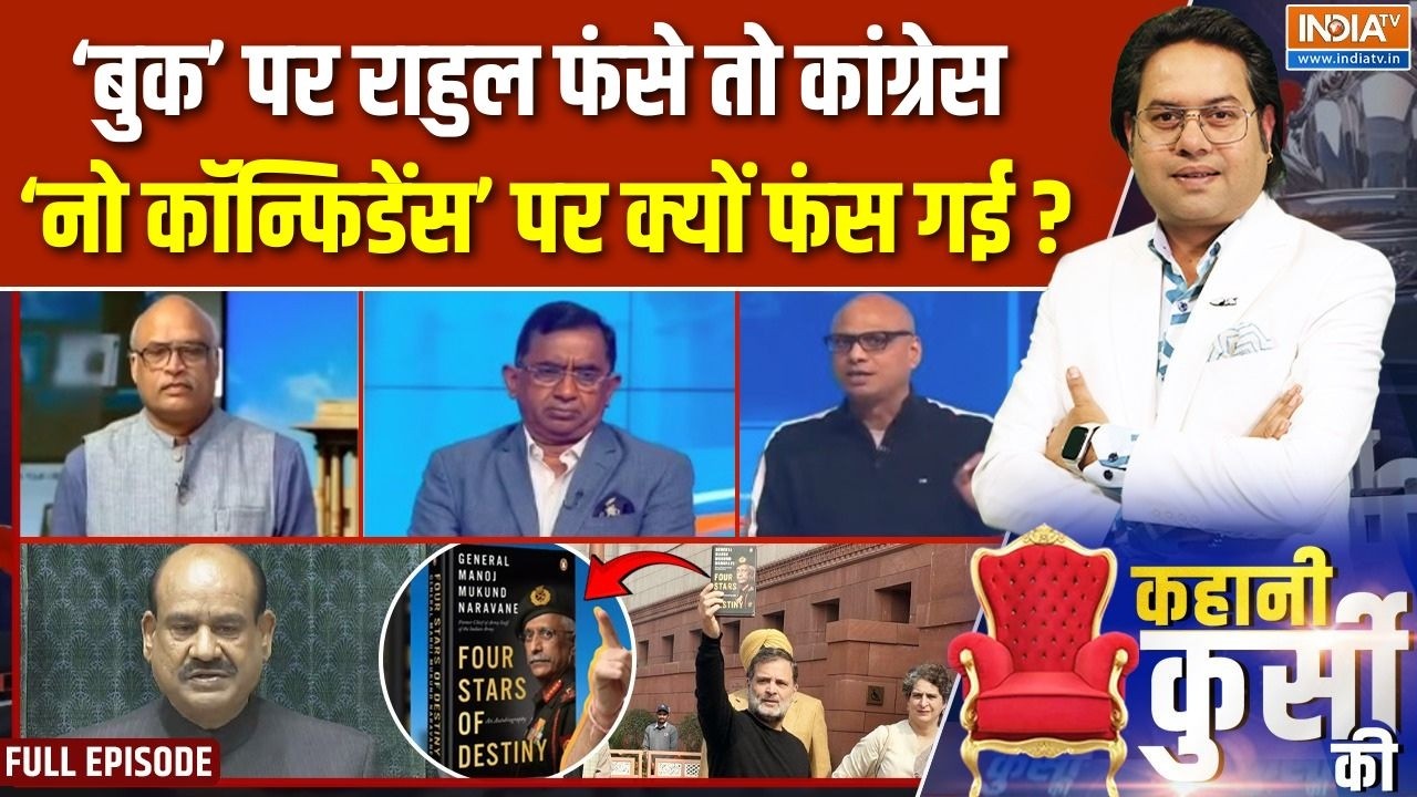 Kahani Kursi Ki Full Episode : बोल पाएंगे Rahul Gandhi या संसद में चलता रहेगा 'युद्ध'? | Parliament