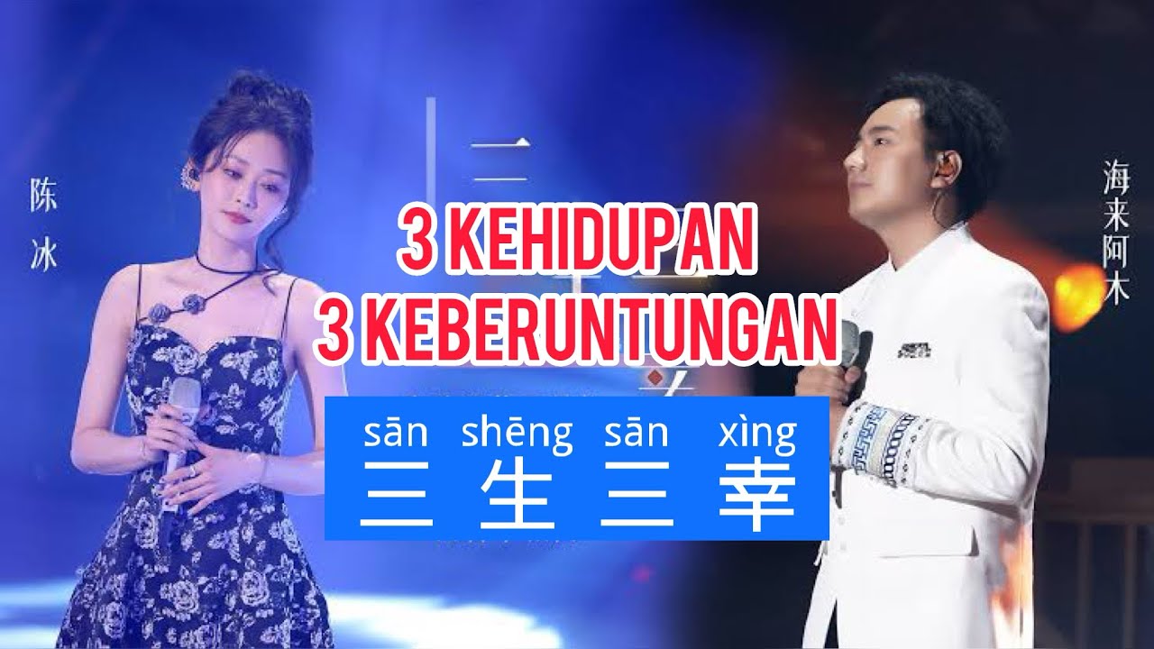 三生三幸 - San Sheng San Xing - 海来阿木 • Hai Lai A Mu - 陈冰 • Chen Bing - Chinese Song - Lagu Mandarin