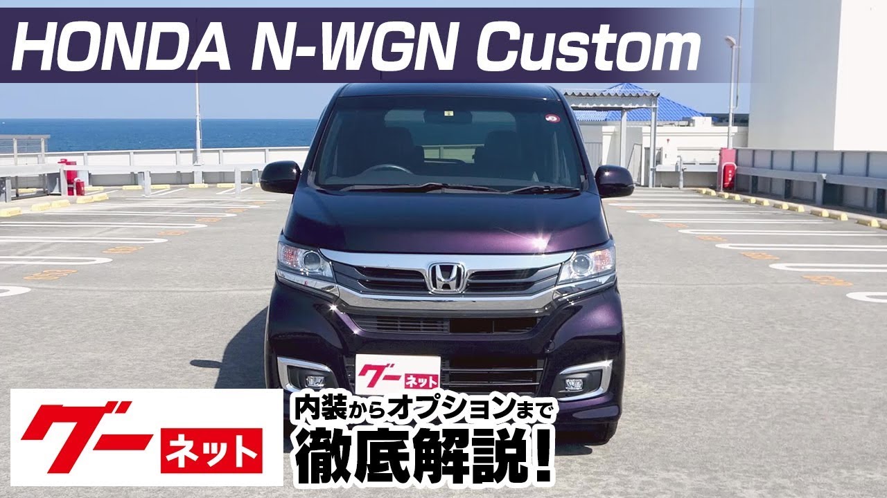 【ホンダ N-WGNカスタム】JH1、2系 G・ターボパッケージ グーネット動画カタログ_内装からオプションまで徹底解説