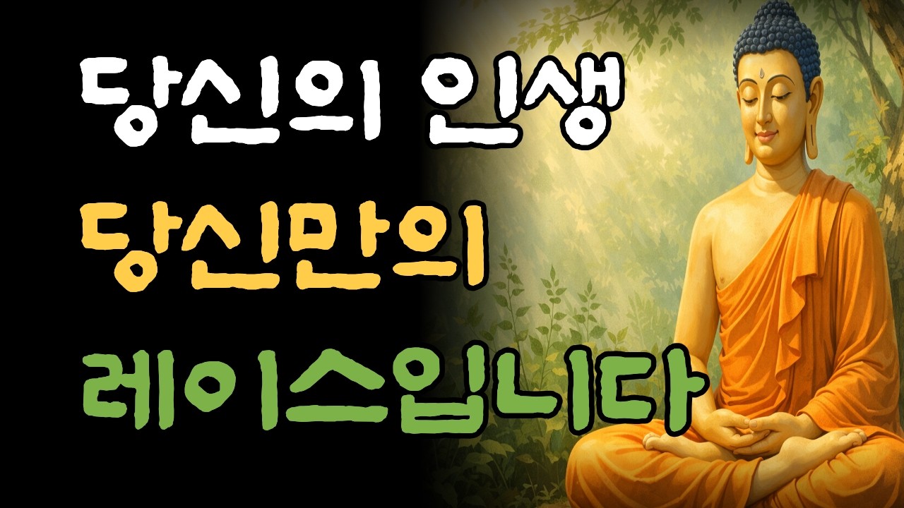 당신의 인생은 당신만의 레이스입니다, 나 자신과의 레이스에서 이기는 5가지 방법 ㅣ 부처님 말씀