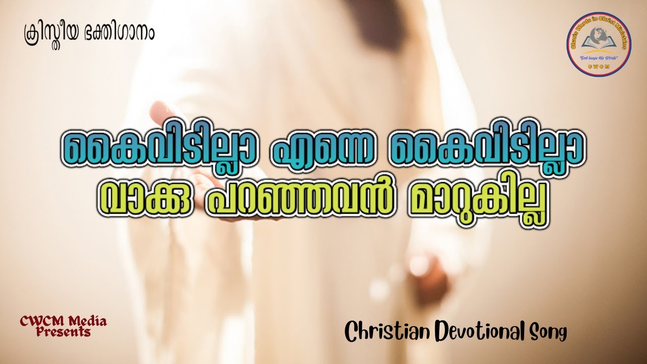 കൈവിടില്ല എന്നെ കൈവിടില്ല I Kaividilla Enney Kaividilla I Christian Devotional Song Malayalam