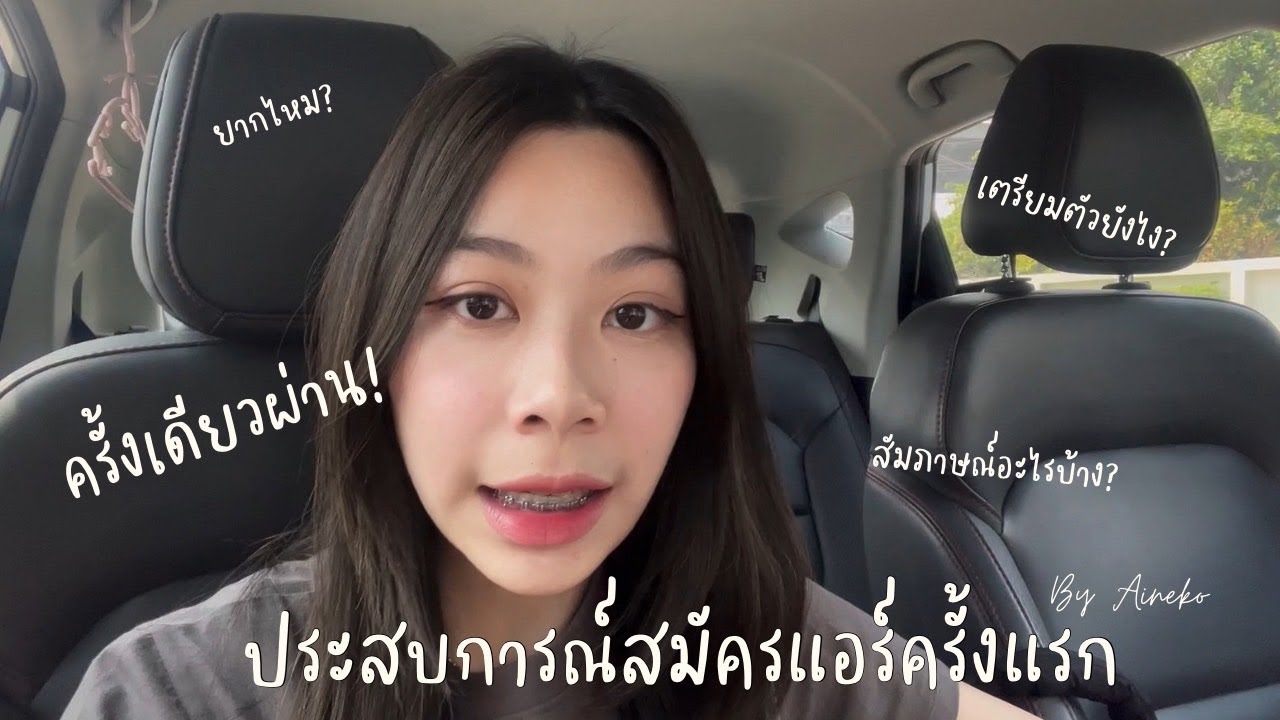ประสบการณ์สมัครแอร์โฮสเตส ครั้งเดียวติด แบบละเอียด เตรียมตัวยังไงบ้าง ยากไหม?ใครอยากเป็นแอร์ต้องฟัง!