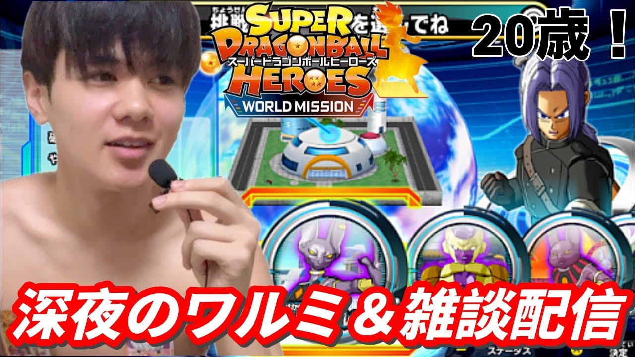 祝20歳！1からワルミ&雑談配信【ドラゴンボールスーパーダイバーズ